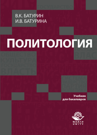 Обложка книги «Политология»