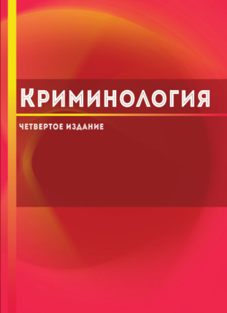 Обложка книги «Криминология»