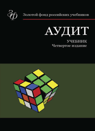 Обложка книги «Аудит»