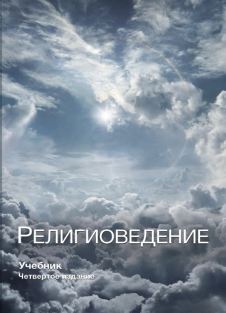 Обложка книги «Религиоведение»