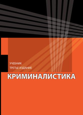 Обложка книги «Криминалистика»
