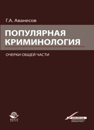 Г. Аванесов. Популярная криминология. Очерки общей части