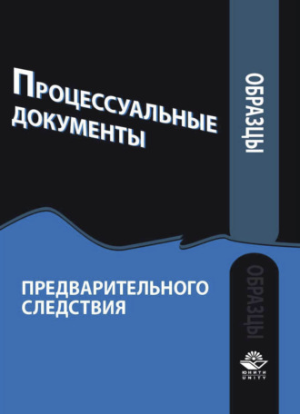 Обложка книги «Образцы процессуальных документов предварительного следствия»