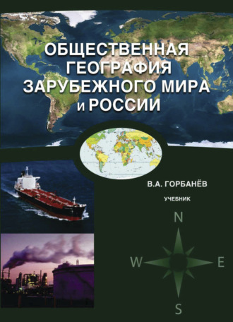 Обложка книги «Общественная география зарубежного мира и России»
