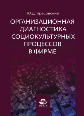 Обложка книги «Организационная диагностика социокультурных процессов в фирме»