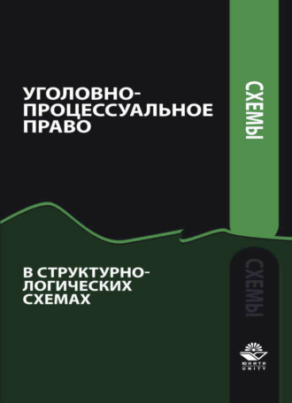 Обложка книги «Уголовно-процессуальное право в структурно-логических схемах»