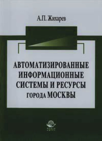 Обложка книги «Автоматизированные информационные системы и ресурсы города Москвы»