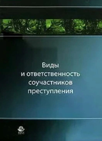 Обложка книги «Виды и ответственность соучастников преступления»