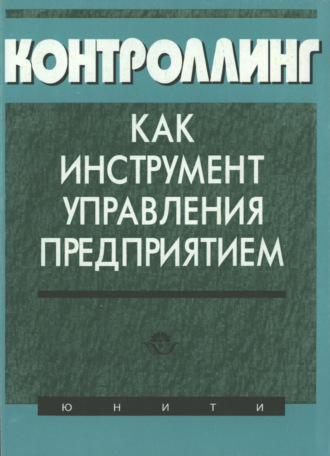 Обложка книги «Контроллинг как инструмент управления предприятием»