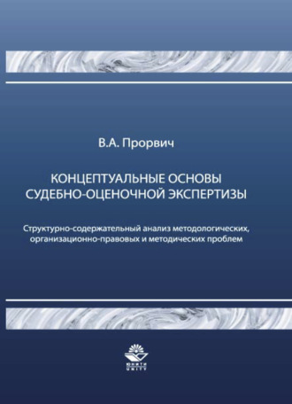 Обложка книги «Концептуальные основы судебно-оценочной экспертизы»