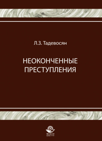 Л. Тадевосян. Неоконченные преступления