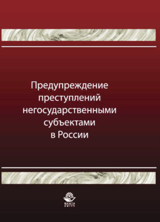 Обложка книги «Предупреждение преступлений негосударственными субъектами в России»