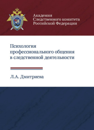 Л. А. Дмитриева. Психология профессионального общения в следственной деятельности