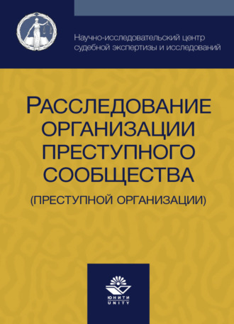 Обложка книги «Расследование организации преступного сообщества (преступной организации)»