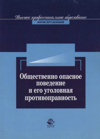 Обложка книги «Общественно опасное поведение и его уголовная противоправность»