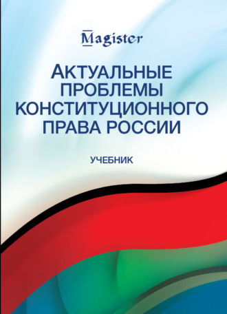Обложка книги «Актуальные проблемы конституционного права России»
