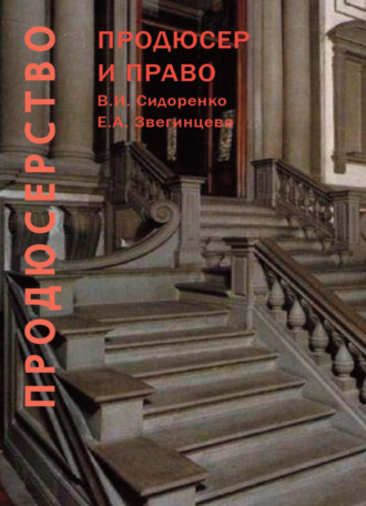 Обложка книги «Продюсерство. Продюсер и право. Юридические аспекты кинопроцесса»