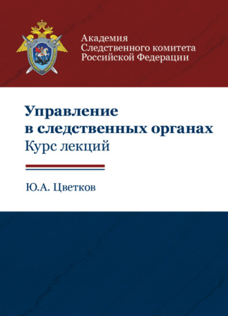 Ю. А. Цветков. Управление в следственных органах. Курс лекций