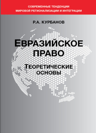 Р. А. Курбанов. Евразийское право. Теоретические основы