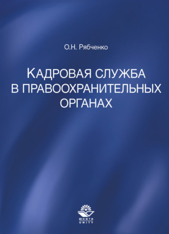 Обложка книги «Кадровая служба в правоохранительных органах»