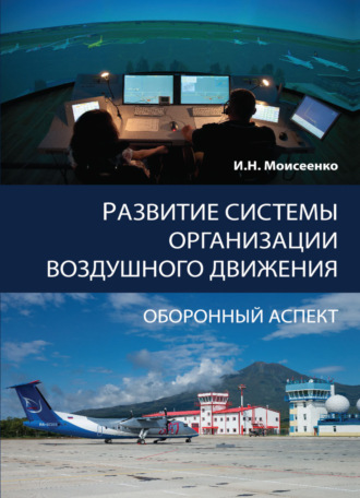 Обложка книги «Развитие системы организации воздушного движения. Оборонный аспект»