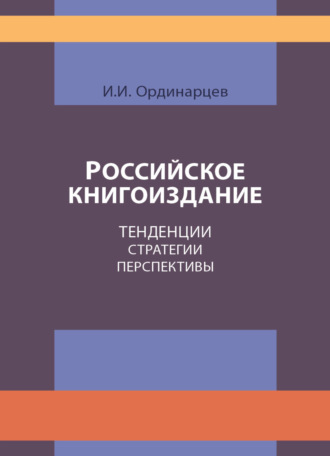 Обложка книги «Российское книгоиздание. Тенденции. Стратегии. Перспективы»