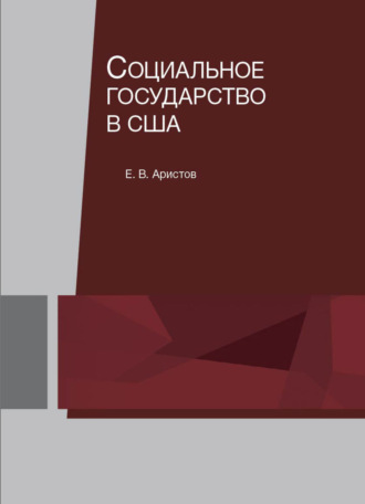 Евгений Аристов. Социальное государство в США