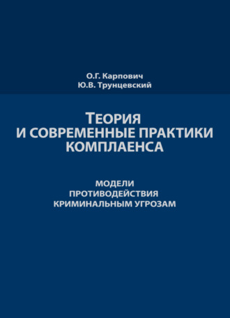 Обложка книги «Теория и современные практики комплаенса. Мировые модели противодействия криминальным угрозам»