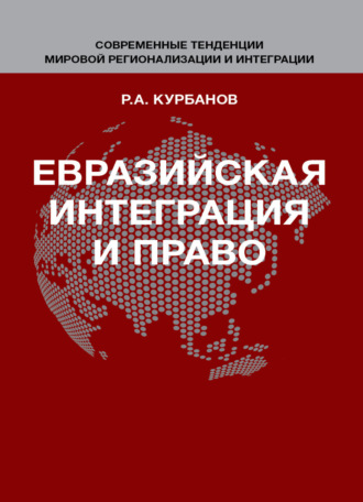 Р. А. Курбанов. Евразийская интеграция и право