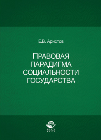 Обложка книги «Правовая парадигма социальности государства»
