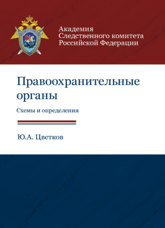 Обложка книги «Правоохранительные органы. Схемы и определения»
