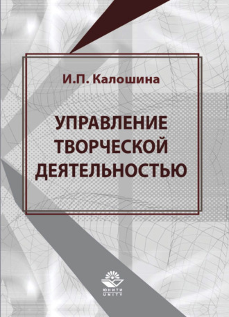 И. П. Калошина. Управление творческой деятельностью в учебном процессе