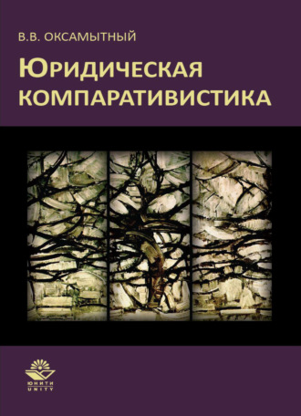 Обложка книги «Юридическая компаративистика»