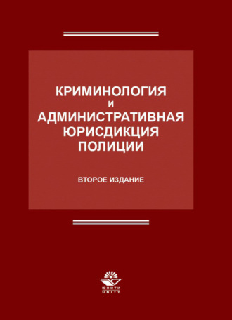 Обложка книги «Криминология и административная юрисдикция полиции»