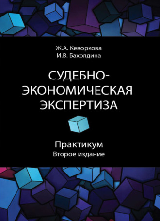 Ж. А. Кеворкова. Судебно-экономическая экспертиза. Практикум