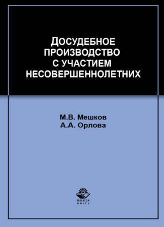 А. А. Орлова. Досудебное производство с участием несовершеннолетних