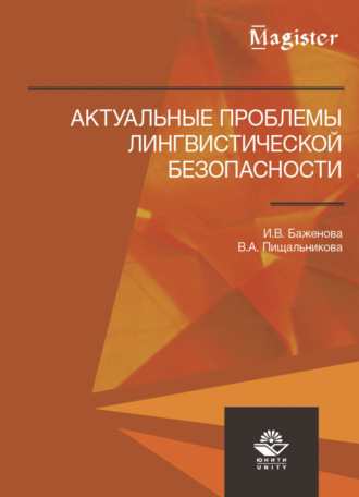 И. В. Баженова. Актуальные проблемы лингвистической безопасности