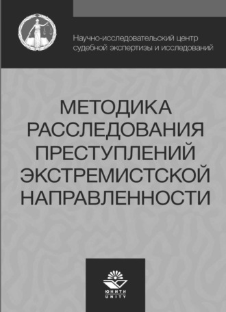 Обложка книги «Методика расследования преступлений экстремистской направленности»