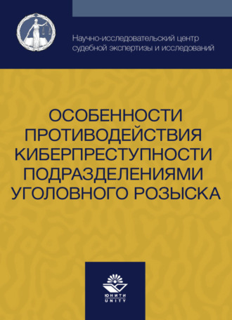 Обложка книги «Особенности противодействия киберпреступности подразделениями уголовного розыска»