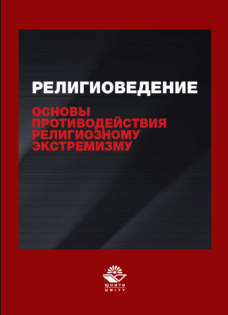 Н. Д. Эриашвили. Религиоведение и основы противодействия религиозному экстремизму