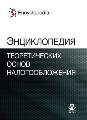 Коллектив авторов. Энциклопедия теоретических основ налогообложения. Энциклопедии для магистрантов