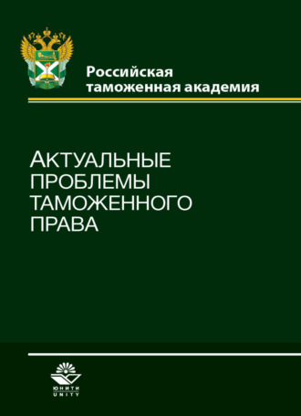 Обложка книги «Актуальные проблемы таможенного права»