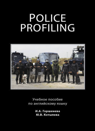 Обложка книги «Police Profiling. Foreign Police Services»
