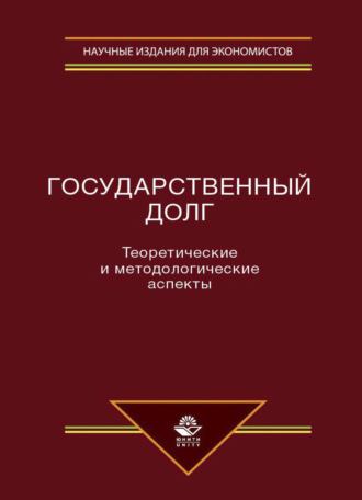 Обложка книги «Государственный долг. Теоретические и методологические аспекты»