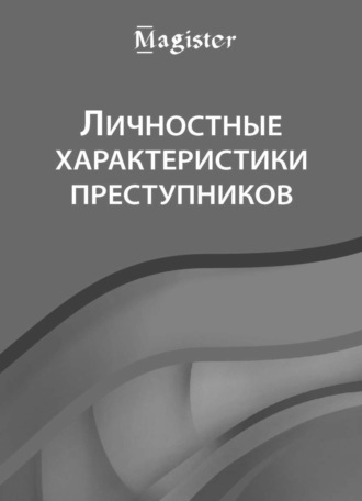 Обложка книги «Личностные характеристики преступников»