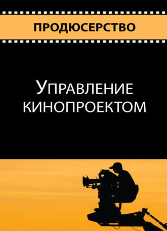 Обложка книги «Продюсерство. Управление кинопроектом»