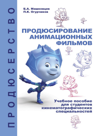 Обложка книги «Продюсирование анимационных фильмов»