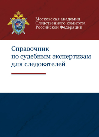 Обложка книги «Справочник по судебным экспертизам для следователей»