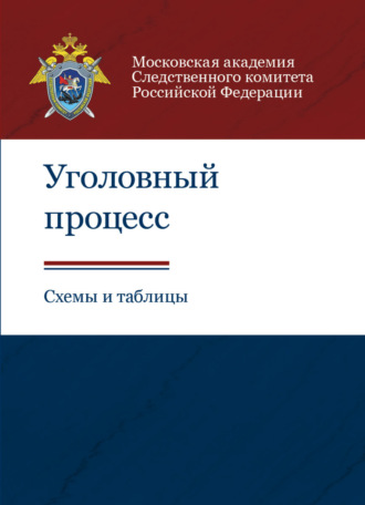Обложка книги «Уголовный процесс. Схемы и таблицы»