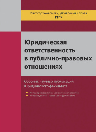 Обложка книги «Юридическая ответственность в публично-правовых отношениях»